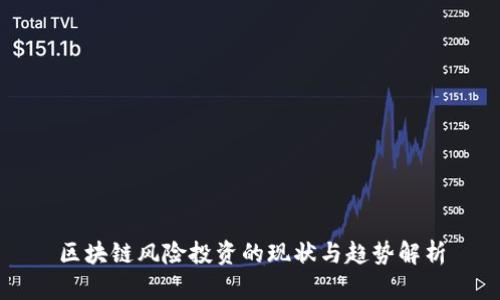 区块链风险投资的现状与趋势解析
