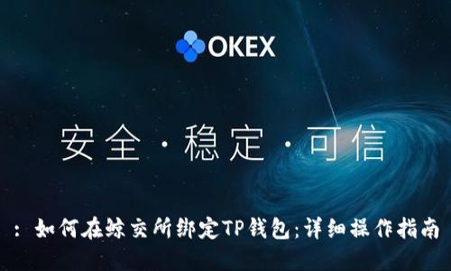 : 如何在鲸交所绑定TP钱包:详细操作指南