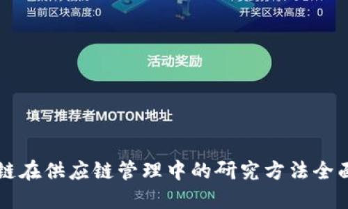 区块链在供应链管理中的研究方法全面解读