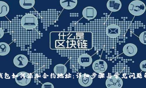 TP钱包如何添加合约地址:详细步骤与常见问题解答