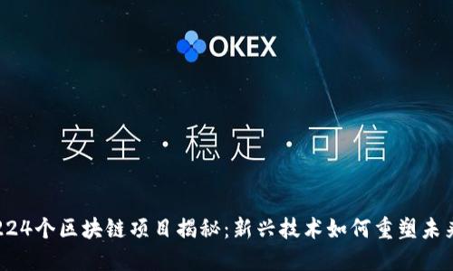 224个区块链项目揭秘:新兴技术如何重塑未来
