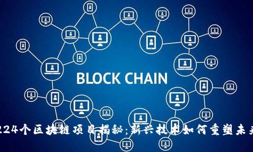 224个区块链项目揭秘:新兴技术如何重塑未来