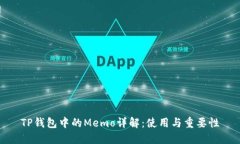 TP钱包中的Memo详解：使用与重要性