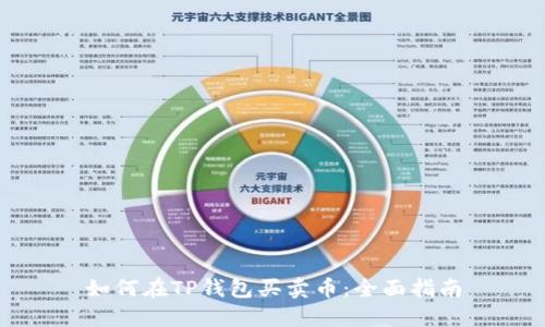 如何在TP钱包买卖币:全面指南