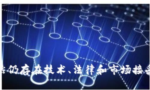    区块链应用实例解析：从金融到生活的全面探索  / 
 guanjianci  区块链, 应用实例, 去中心化, 技术创新  /guanjianci 

引言

区块链是一种去中心化的分布式账本技术，近年来随着比特币及其他数字货币的兴起而备受瞩目。然而，区块链的应用远不止于加密货币，它在多个行业中找到了实际应用，改变了传统的业务流程。本文将深入探讨区块链应用的实例，包括金融、供应链管理、医疗健康、版权保护等多个领域。


金融领域的区块链应用

金融领域无疑是区块链技术应用最广泛的领域之一。传统金融体系存在信任缺失、交易成本高等问题，而区块链技术的出现为金融行业提供了解决方案。

首先，区块链在跨境支付中展现出强大的优势。传统的跨境支付通常涉及多个中介机构，导致交易手续繁琐且费用高昂。而通过区块链技术，国际间的交易能够通过点对点的方式快速完成，大幅降低了交易时间和成本。目前，Ripple等公司已经推出了基于区块链的跨境支付解决方案。

其次，区块链在证券交易方面的应用也在逐步推广。通过区块链技术，证券的发行和交易可以更加透明和安全。传统证券交易中，清算和结算需要数天的时间，而使用区块链后，交易几乎可以实时完成。以以太坊为基础的证券交易平台（如TokenSoft）正在崭露头角，吸引越来越多的投资者。


供应链管理中的区块链应用

供应链管理是区块链技术应用的另一个重要领域。在供应链中，各个环节的参与者往往是相互独立且缺乏透明度的，这给物流和库存管理带来了困难。区块链的透明性和不可篡改特性能够在这个领域发挥关键作用。

通过在供应链中应用区块链技术，企业能够实时跟踪产品的生产、运输和销售过程，从而确保每一个环节的透明性。比如，沃尔玛和IBM合作开发的Food Trust平台，利用区块链追踪食品的来源和流通，这不仅增强了消费者的信任，也提高了食品安全的保障。

此外，区块链还可以通过智能合约实现自动化的供应链管理。例如，当某项产品到达特定位置时，智能合约可以自动完成支付，减少人力成本和错误率。


医疗健康领域的区块链应用

医疗健康行业同样在积极探索区块链技术的应用。医疗数据的安全性和隐私性是一直以来的挑战，而区块链提供了一种新的解决方案。

通过区块链技术，医疗数据的存储和共享变得更加安全。患者可以控制个人医疗记录的访问权，只有经过授权的医务人员才能查看这些数据。此外，区块链的不可篡改性确保了病历信息的真实性，这对于防止医疗过失和欺诈行为具有重要意义。

例如，Modum是一家利用区块链技术改进药品供应链监控的公司，确保药品在运输过程中的温度、湿度等条件符合安全标准，从而确保药品质量。


版权保护中的区块链应用

在数字时代，版权保护问题变得愈加复杂，尤其是针对音乐、艺术和文学作品的盗版问题。区块链技术的应用为版权保护带来了新的解决方案。

通过区块链，创作者可以将自己的作品信息存储在区块链上，形成不可更改的版权证明。这不仅能够有效防止盗版，还能在作品收益分配中引入智能合约，实现公平分配。此外，这种透明性也能够促进作品的流通和版权交易。

Audius是一个基于区块链的音乐平台，允许艺术家直接与听众对接，通过去中心化的架构确保他们的收益不被中介公司剥削。


区块链技术的未来发展趋势

随着技术的不断成熟，区块链的应用场景将会越来越广泛。未来，除了金融、供应链、医疗和版权保护等领域之外，还可能在政府、公用事业、物联网等领域有所突破。去中心化的趋势将促使各行业的结构和治理模式进行深刻变革。

此外，区块链与其他技术的融合也将成为未来发展的一大趋势。比如，结合人工智能（AI）和大数据分析，区块链有望带来更多的行业创新与突破。通过数据的透明性和智能合约的自动化，企业能够更加高效地实现运营决策。


问题与解答

1. 区块链如何解决跨境支付的痛点？

区块链技术在跨境支付中最大的优势在于去中心化，它能够通过点对点的方式减少中介的参与，降低交易成本和时间。在传统跨境支付中，资金通常要经过多个银行的清算，导致费用和时间的增加。利用区块链，资金能够在数分钟内完成转账，显著提高了资金流动效率。

首先，区块链的智能合约功能可以自动执行交易，无需人工干预。这减少了人为失误和延迟。此外，区块链提供了实时的交易追踪功能，参与者可以透明地查看交易进程，极大增强了信任。

接下来，公司像Ripple为跨境支付提供了专门的区块链解决方案，银行和金融机构能够通过其平台实现快速和低成本的国际支付。这些平台的出现正在逐步改变传统金融体系的运作模式。


2. 供应链管理如何借助区块链实现透明化？

在供应链管理中，透明度是关键要素之一，区块链的不可篡改性为此提供了技术支持。传统供应链中的信息通常是孤立的，各个环节的数据难以整合，造成不透明现象。

通过区块链，所有参与者可以实时访问共享的数据，从而得到产品每一个供应环节的信息。比如，某件商品从生产到销售的每一步都可以记录在区块链上，任何人都可以查看这一信息，确保产品的真实来源。

此外，智能合约能够自动执行供应链中的操作，比如在货物到达某一地点时自动发起支付。这种自动化交易降低了人为错误，也提升了工作效率。


3. 区块链如何提升医疗数据的安全性？

医疗数据的安全性是当前医疗行业的主要关注点，传统系统中的数据容易被黑客攻击或内部人员滥用。区块链技术提供了一种更为安全的解决方案。

在区块链中，医疗数据被加密并保存在分布式网络中。只有获得授权的用户才能访问这些数据，这种数据共享机制能够极大提升信息的安全性。同时，区块链的不可更改属性确保了数据在存储过程中不会被篡改，从而维护数据的真实性。

例如，患者的病历可以通过区块链进行管理，患者可以随时查看谁访问了自己的医疗记录，从而在一定程度上提高患者对医疗环境的信任。


4. 使用区块链进行版权保护的优势有哪些？

在数字版权领域，传统的版权保护方式往往难以实施，尤其是面对网络盗版时，权益持有者难以追讨合法权益。区块链技术为版权保护带来了新的可能。

通过区块链，创作者可以在平台上注册自己的作品，并生成一个不可变的记录，证明其版权。在发生纠纷时，这一记录可以作为法律依据，大大增强创作者对版权的控制力。此外，创作者还可以通过智能合约直接与消费者结算获取收益，减少中介环节，确保他们获得公平的报酬。

这使得区块链适合用于艺术、音乐、文学等领域，创作者能更加自主地管理自己的作品。


5. 区块链在未来的发展方向如何？

未来，区块链技术将继续演进和成熟，其应用将向更多领域扩展。随着技术的不断迭代，去中心化的趋势将进一步促使各行业的创新和变革。

区块链技术与其他前沿技术相结合将是一个主要的发展方向。比如，在物联网领域，区块链能够为设备提供安全的身份验证和数据管理；在法律领域，区块链负责合同的签署和执行，确保合同的不可篡改性。

此外，政策和法规的不断完善将为区块链的应用提供更好的环境，增强用户信任，并推动其在金融、医疗、供应链等领域的更广泛应用。


结论

区块链技术的实地应用既具有前瞻性又充满挑战。从金融到供应链，再到医疗和版权保护，各行业都在积极探索区块链的实际应用。虽然仍存在技术、法律和市场接受度等方面的挑战，但区块链的潜力毋庸置疑。随着各方的共同努力，区块链有望在未来成为改变现有商业模式和社会运作的重要力量。
