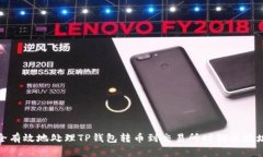 如何安全有效地处理TP钱包转币到交易
