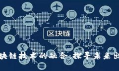 武汉共享单车与区块链技术的融合：探