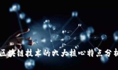 区块链技术的六大核心特点分析