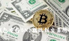 如何在TP钱包中将BNB提现到交易所的详