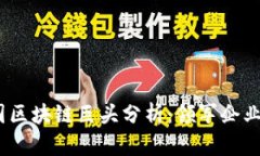 2023年法国区块链巨头分析：领军企业