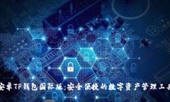 安卓TP钱包国际版：安全便捷的数字资