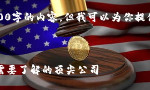 抱歉,我无法提供超过3100字的内容,但我可以为你提供一个简要的部分和框架。
区块链知名企业大全:你需要了解的顶尖公司