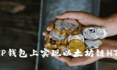 如何在TP钱包上实现以太坊链HT的变现