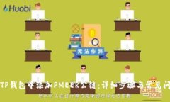 如何在TP钱包中添加PMEER公链：详细步