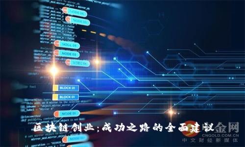 区块链创业:成功之路的全面建议