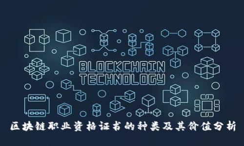 区块链职业资格证书的种类及其价值分析