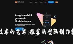 探索区块链技术的艺术：推荐的壁画制