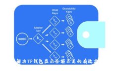 解决TP钱包显示余额不足的有效方法