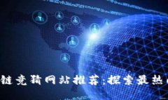 2023年区块链竞猜网站推荐：探索最热