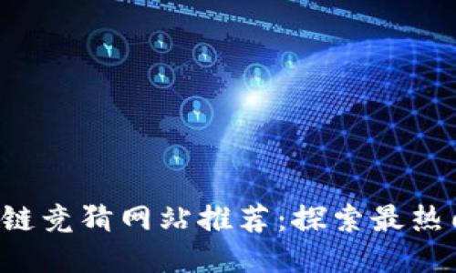 2023年区块链竞猜网站推荐:探索最热门的软件平台