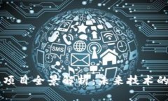 无锡区块链项目全景解析：未来技术的
