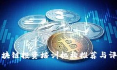 区块链投资培训机构推荐与评估