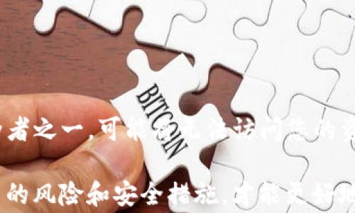 
标记TP钱包如何清除交易记录：详细指南与常见问题解答/标记

关键词：
关键字TP钱包, 清除记录, 加密货币, 数字钱包/关键字

详细介绍：

近年来，加密货币的火热使得越来越多的人开始使用数字钱包来存储和管理他们的资产。其中，TP钱包作为一种流行的数字钱包，因其便捷和安全的特点，吸引了众多用户的青睐。然而，有些用户出于隐私保护的考虑，可能会想要清除TP钱包的交易记录。今天，我们将深入探讨TP钱包的清除记录方法，相关问题，以及如何在使用数字钱包时更好地保护个人隐私。

一、TP钱包简介
TP钱包是一款多链数字货币钱包，支持众多主流和非主流数字资产的存储与管理。用户可以通过TP钱包进行加密货币的存取、转账、交易等操作。它的操作界面友好，适合新手使用，同时也配置了多种安全措施，确保用户的资产安全。

二、为什么要清除TP钱包的记录
清除TP钱包交易记录的原因主要有以下几点：
ul
    listrong保护隐私：/strong数字货币交易的去中心化特性让每笔交易都可以追踪，清除记录可以减少被他人查看到个人交易习惯的风险。/li
    listrong数据整理：/strong随着交易次数的增多，TP钱包的交易记录可能会变得冗杂，清除不必要的记录可以帮助用户更好地管理资产。/li
    listrong防止误操作：/strong对于某些用户来说，清除不需要的交易记录可以减少操作时的困惑，降低误操作的风险。/li
/ul

三、清除TP钱包交易记录的方法
目前，TP钱包并不提供直接清除全部交易记录的功能，但是用户可以通过以下方式实现类似效果。

h41. 清除APP缓存/h4
首先，通过清除TP钱包的缓存，您可以从一定程度上“隐藏”交易记录。步骤如下：
ol
    li打开手机的“设置”应用。/li
    li找到“应用管理”或“应用程序”选项。/li
    li在列表中找到TP钱包，点击进入。/li
    li选择“存储”选项，然后点击“清除缓存”。/li
/ol
这样可以释放一些空间，同时也会清除部分临时数据，但请注意这并不会清除您的交易记录。

h42. 使用多重账户/h4
如果您希望更好地管理自己的资产，可以考虑使用多个TP钱包账户。将不同类型的资产存放在不同账户中，可以在一定程度上实现记录的分散。

h43. 定期导出数据/h4
当前，TP钱包允许用户导出钱包数据。您可以定期导出交易记录，保存到本地，不再在钱包中保留这些记录。虽然这并不是彻底清除记录，但能有效减少可见的交易数据，让您在使用过程中更加安心。

四、使用TP钱包的注意事项
尽管TP钱包为用户提供了一些便利，但使用数字钱包仍需谨慎：
ul
    listrong确保备份：/strong在使用TP钱包前，请确保您已经备份了助记词和私钥，以防止数据丢失。/li
    listrong启用双重认证：/strong为了提高安全性，建议您启用钱包的双重认证功能，以防止未经授权的访问。/li
    listrong定期更新：/strong保持TP钱包的最新版本，以确保您拥有最新的安全特性和功能。/li
/ul

五、常见问题解答

h4问题1：TP钱包能否完全清除交易记录？/h4
目前而言，TP钱包并不支持用户完全删除其交易记录。这是因为区块链的特性决定了交易记录的透明性和不可更改性。虽然用户可以通过清除缓存或使用其他账户来隐藏部分记录，但并不能做到完全删除。

h4问题2：清除缓存后会影响钱包的正常使用吗？/h4
清除缓存通常不会对TP钱包的正常使用造成影响。缓存主要是先前使用过程中生成的临时数据，清除后不会导致任何交易信息丢失。然而，您可能需要重新登陆或重新加载某些数据，因此在进行此操作前请做好备份。

h4问题3：如何确保在TP钱包中交易的隐私？/h4
为了确保隐私，用户可以采取以下措施：
- 使用不同的地址进行交易，每次交易前生成新地址。
- 避免在公共网络下进行交易，以免信息被截获。
- 考虑使用隐私币（如门罗币等），这些币种在设计上就强调隐私性。
这些措施可以抵御非技术用户的窥探，但对于专业的区块链分析工具来说，绝对的隐私仍是一个挑战。

h4问题4：使用TP钱包的安全性如何？/h4
TP钱包作为一款流行的数字钱包，一直致力于提升用户的资产安全。其主要安全措施包括：
- 冷储存技术：部分资产可离线储存，防止网络攻击。
- 私钥管理：用户私钥不存储在服务器上，确保只有用户自己能访问。
- 双重认证和生物识别技术：增加账户的访问难度。
当然，用户自身的安全习惯也至关重要，如定期更新密码、使用复杂密码等。

h4问题5：如果忘记了TP钱包的密码怎么办？/h4
如果忘记TP钱包的密码，可以通过助记词或私钥找回。TP钱包通常在创建时会提示用户设置助记词，这一串字母和数字是您找回钱包的唯一方式。如果您丢失了这两者之一，可能将无法访问您的资产。因此，在使用任何数字钱包时，确保妥善保管助记词和私钥极为重要。

总结来说，虽然TP钱包目前尚不支持完全清除交易记录，但用户可以通过进行应用缓存管理以及合理使用多个账户来提高隐私性。在使用任何数字钱包时，了解相关的风险和安全措施，才能更好地保护自己的资产。希望本文能对您在使用TP钱包时有所帮助。