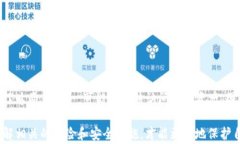 标记TP钱包如何清除交易记录：详细指
