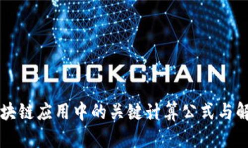 区块链应用中的关键计算公式与解析