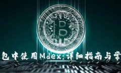 如何在TP钱包中使用Mdex：详细指南与常