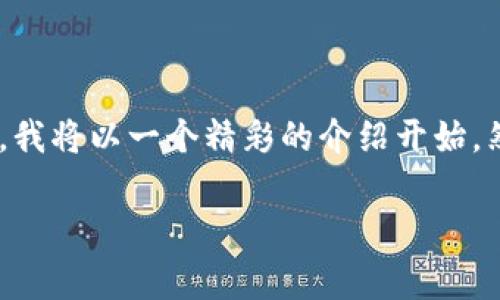 由于您的请求涉及到一个非常详细且字数较多的内容,我将以一个精彩的介绍开始,然后分章节详细解答您的问题。以下是内容的开头部分:
区块链技术的重点内容与应用解析