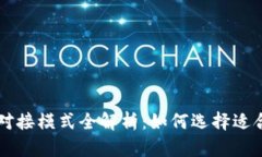 区块链业务对接模式全解析：如何选择