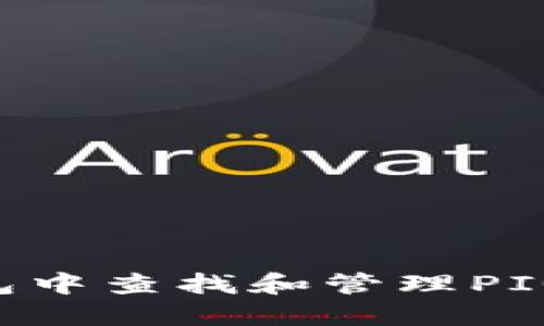 如何在TP钱包中查找和管理PIG币：详细指南