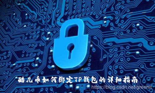 酷儿币如何绑定TP钱包的详细指南