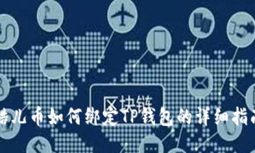 酷儿币如何绑定TP钱包的详细指南