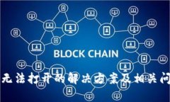 TP钱包无法打开的解决方案及相关问题