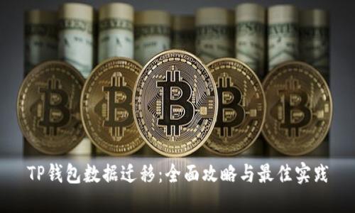 TP钱包数据迁移:全面攻略与最佳实践