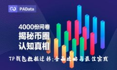 TP钱包数据迁移：全面攻略与最佳实践