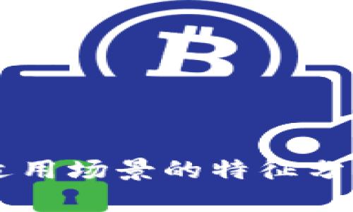 区块链适用场景的特征分析与启示
