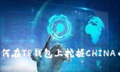 如何在TP钱包上挖掘CHINA币?