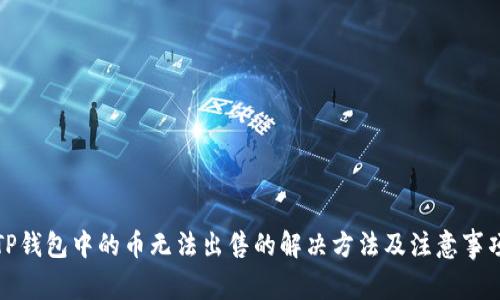 TP钱包中的币无法出售的解决方法及注意事项