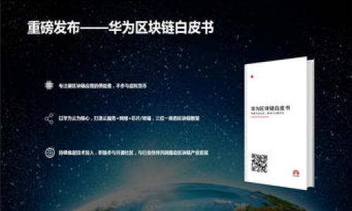   区块链技术面临的四大问题及解决方案解析 / 

 guanjianci 区块链, 比特币, 智能合约, 安全性 /guanjianci 

区块链是一项颠覆性的技术，它通过分布式账本和加密机制，实现了去中心化的数据记录和智能合约的自动执行。虽然区块链技术在金融、物流及各个行业都展现了巨大的潜力，但它依然面临一些特有的问题。本文将详细分析区块链技术所面临的四大主要问题，并探讨各自的解决方案。

## 问题一：可扩展性

可扩展性是区块链技术最主要的挑战之一。随着越来越多的用户和交易加入区块链网络，处理速度和交易数量等问题变得尤为突出。例如，比特币网络每秒只能处理大约7笔交易，而以太坊网络则能处理15-30笔，这对于一个日益增长的交易量来说远远不够。

可扩展性的瓶颈主要来源于区块大小和区块生成时间的限制。比特币区块的大小限制在1MB，导致在交易火爆时，用户可能需要等待很长时间才能将交易确认。此外，区块生成的时间也限制了整个系统的吞吐量。

解决可扩展性问题的方案包括扩展区块大小、缩短区块生成时间、采用侧链技术，以及使用分片技术（sharding）。这些方案可以在一定程度上缓解网络拥堵，提高交易处理速度。

另一个可能的解决途径是将部分交易移至链外处理，借助像闪电网络这样的二层解决方案来提高效率。闪电网络允许用户在链下进行交易，再将最终结果写入区块链，这样可以大幅度提高交易效率。

然而，所有的解决方案都有其优缺点。扩展区块大小或缩短生成时间可能会导致中心化趋势的上升，而链外处理则可能影响安全性和去中心化特性。因此，在选择解决方案时，需要综合考虑性能与安全性的平衡。

## 问题二：安全性

区块链的安全性是另一个必须关注的问题。在区块链上，智能合约是自动执行的程序，但如果这些合约存在漏洞，就可能导致安全隐患。例如，以太坊的DAO项目因为智能合约漏洞被黑客攻击，损失了价值5000万美元的以太坊。

智能合约的安全性问题主要有两个方面：代码漏洞和经济攻击。代码漏洞是由于编程错误或者未经过严格审计的合约代码所导致的；而经济攻击则是通过操控市场行为，从而对合约结果产生不当影响的行为。

为了提高智能合约的安全性，开发者应遵循编程最佳实践，使用已有的安全框架和库，同时进行代码审计和测试。此外，开源代码可以让更多的开发者参与审查，这样可以更早地发现潜在问题。

关于经济攻击的问题，开发者可以通过设计更为复杂的合约机制来进行防范。在设计合约时，考虑到攻击者的可能行为，可以有效减少经济攻击的发生。

总的来说，提高智能合约的安全性需要多方面的努力，包括自我审计、外部审计和社区的参与。只有在各方面通力合作的情况下，才能在区块链领域提供更安全的环境。

## 问题三：监管与合规性

区块链的去中心化特性让监管变得复杂。各国政府对于区块链和加密货币的态度不一，有的国家积极监管，有的国家则选择封杀。这种不确定性可能会影响区块链的普及与发展。

由于区块链技术的匿名性和透明性特征，如何在保护用户隐私的同时进行有效监管，是一个需要解决的棘手问题。决策者需要确保合规，同时又不损害到区块链技术的核心价值。

为了应对监管问题，区块链项目应该尽早关注法规的变化，并与监管机构建立沟通渠道。通过符合合规的方式进行业务开展，尽量避免法律风险，这对于区块链项目的长期成功至关重要。

同时，区块链项目可以通过透明性来增强信任，发布相关的合规性文档和审计报告，让用户了解项目的透明度和合规性，这对于吸引用户和投资者极为重要。

长期来看，行业内的自律和标准化也非常关键。通过行业协会和组织，可以推动区块链技术的标准化以及制定合规性要求，从而实现生态的健康发展。

## 问题四：用户教育与普及

用户教育与普及是区块链推广中的一个重要问题。尽管区块链技术具有巨大的潜力，但很多普通用户对于如何使用区块链、如何进行加密货币交易仍然存在困惑。

用户对于区块链的理解往往仅停留在表面，不了解其背后的运作机制，这导致用户的参与度不高。要提高用户的使用体验，必须对他们进行有效的教育。

为了加深用户的理解，区块链项目可以推出一系列教育活动，例如在线课程、互动教程以及实验室。这些活动不仅帮助用户了解区块链的基础知识，还能通过实践让他们掌握使用技能。

此外，行业内也可以建立一个知识分享平台，让用户和专业人士之间形成良好的互动，用户可以向专业人士提出问题，专业人士能及时给予解答，从而形成一个良好的知识传播环境。

通过不断的教育和推广，让用户逐步认可区块链技术和加密货币的价值，有助于行业的长远发展。只有在用户充分理解区块链的优势以及潜在风险后，才能更好地参与到其中，并推动整个行业的进步。

## 总结

综上所述，区块链技术在发展过程中面临诸多挑战，包括可扩展性、安全性、监管与合规性、用户教育与普及等问题。每个问题都需要行业参与者共同努力，才能找到有效的解决方案。随着技术的不断进步和用户教育的加强，我们相信区块链技术将迎来更加广阔的应用前景。

## 常见问题分析

### 问题一：为什么区块链的可扩展性如此重要？
可扩展性是指系统在面对日益增加的负载时仍能保持高效性能的能力。对于区块链技术而言，可扩展性的重要性体现在多个方面：

首先，可扩展性关系到用户体验。如果一个区块链网络在高峰时段交易处理缓慢，用户可能会失去使用该网络的兴趣，转而寻求更快的替代方案。

其次，可扩展性的不足会影响区块链的应用范围和场景。许多实际应用都需要高频率的交易处理，例如支付系统和金融交易；如果区块链无法支持这些需求，那么其应用前景将大打折扣。

最后，区块链的可扩展性对整个行业的信任度有着直接影响。用户希望区块链能处理大量交易而不影响安全性，而可扩展性不足可能会引发对技术的质疑。

### 问题二：区块链的安全性是如何保障的？
区块链的安全性是通过多重机制保障的：

1. 加密技术：区块链采用强大的加密算法来保护数据的完整性和保密性。例如，比特币采用SHA-256算法，对交易数据进行哈希处理，确保数据不被篡改。

2. 分布式网络：区块链是一个去中心化的网络，数据分布在多个节点上。某一个节点的损坏或被攻击不会影响整个网络的运行，这增强了系统的容错能力。

3. 共识机制：区块链用共识机制确保所有节点对交易的有效性达成一致，不同的区块链网络可以采用不同的共识算法，如POW（工作量证明）和POS（权益证明）。

4. 社区审计：许多区块链项目的代码都是开源的，开发者和用户可以共同审查，及时发现和修复潜在的安全漏洞。

### 问题三：区块链技术在各个行业的应用前景如何？
区块链技术在多个行业展现了巨大的应用潜力：

1. 金融领域：区块链可以支付、跨境转账及资产管理，提高交易效率并降低成本。

2. 存证与溯源：在供应链管理中，区块链可以实现物品从生产到销售全过程的追踪，确保信息透明性。

3. 版权管理：通过区块链，可以对数字内容进行版权认证，保护创作者的权益，消除盗版问题。

4. 政务透明：区块链可以实现政务数据的透明化，增强公众对政府的信任，减少腐败现象。

### 问题四：区块链技术的未来发展方向是什么？
区块链技术的未来发展方向可能包括：

1. 互操作性：不同区块链之间的互操作性将成为未来的一个重要发展趋势，允许不同链之间的资产和数据自由流动。

2. 更加丰富的应用场景：随着技术的成熟，区块链在医疗、教育、房地产等领域的应用将逐渐增多。

3. 生态系统的形成：越来越多的企业将联合形成区块链生态系统，通过资源共享和合作实现共赢。

4. 绿色区块链：考虑到区块链技术的能耗问题，未来可能会发展出低能耗、高效率的绿色区块链技术。

### 问题五：如何解决区块链技术的用户教育问题？
解决用户教育问题的策略包括：

1. 制作教育资源：开发易于理解的教育视频、网络课程和互动教程，帮助区块链的基本概念和应用。

2. 组织线下活动：举办区块链讲座、研讨会以及社区活动，促进用户之间的交流与讨论。

3. 建立线上社区：创建区块链相关的论坛和社群，用户可以随时提问，并从中获取更多的知识和经验。

4. 推广成功案例：分享真实的区块链应用案例，让用户看到区块链技术的实际价值。

通过上述多方面的努力，能够有效提升用户对区块链的认识和理解，从而促进技术的普及与应用。