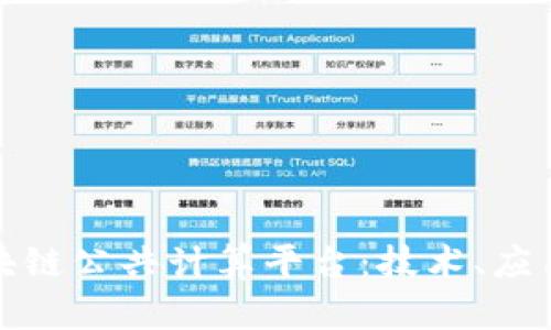 探索区块链公共计算平台:技术、应用与前景
