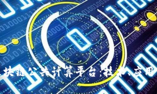 探索区块链公共计算平台:技术、应用与前景
