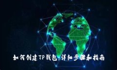 如何创建TP钱包：详细步骤和指南