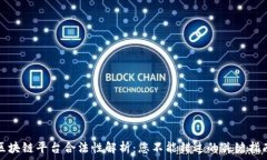   区块链平台合法性解析：您不能错过