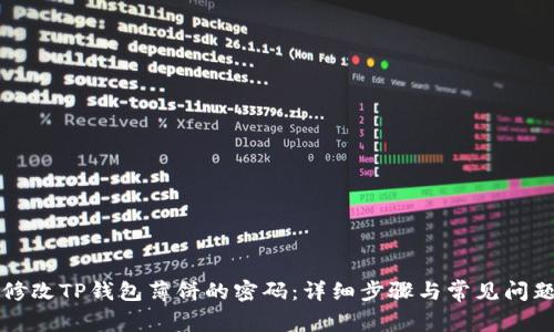 如何修改TP钱包薄饼的密码：详细步骤与常见问题解析