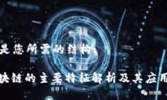 以下是您所需的结构:: 区块链的主要特