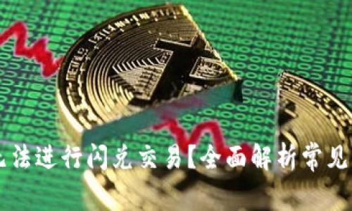 为什么TP钱包无法进行闪兑交易?全面解析常见问题及解决方法