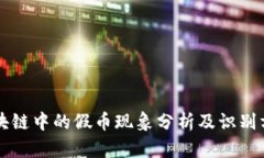 区块链中的假币现象分析及识别方法